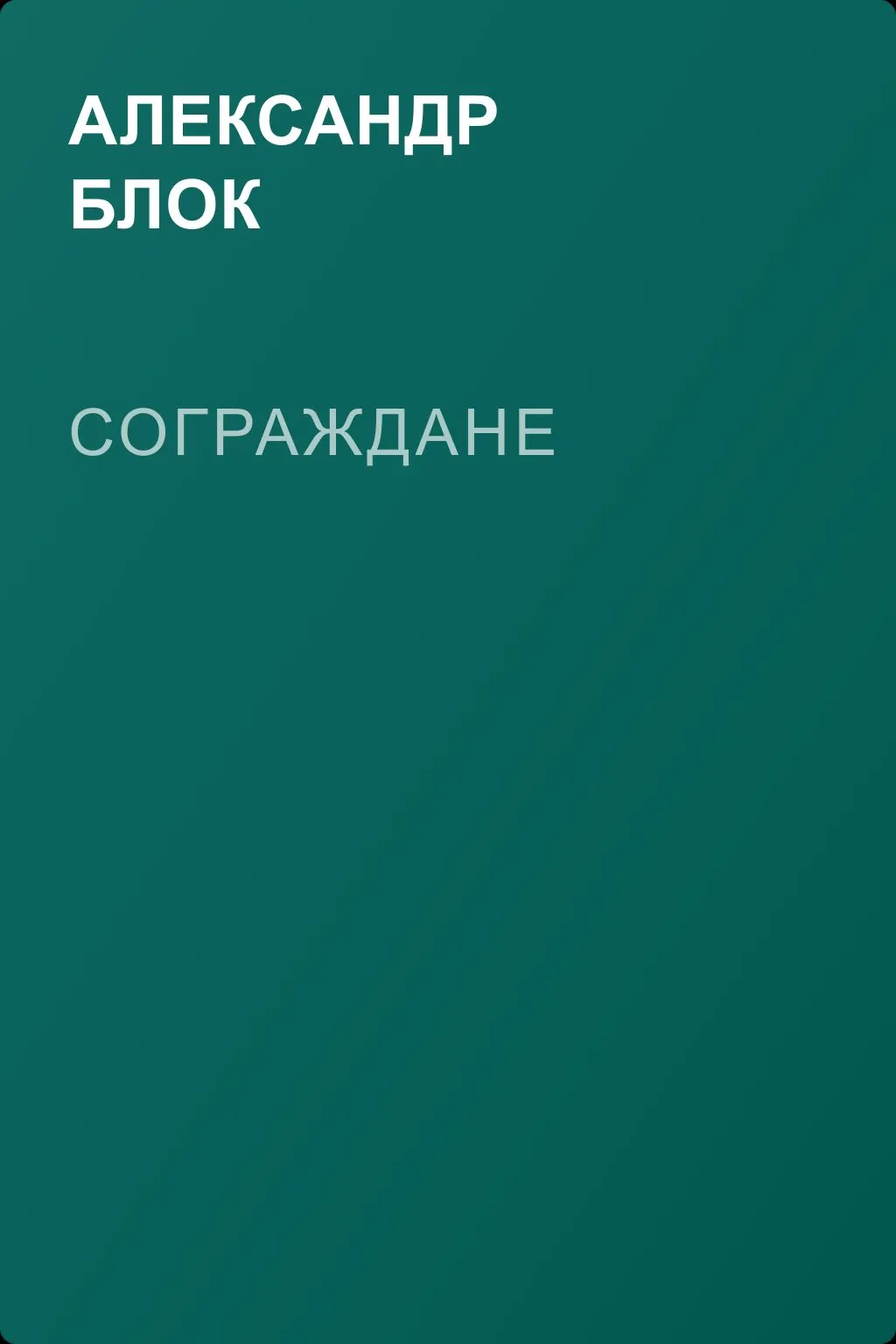Сограждане — обложка книги