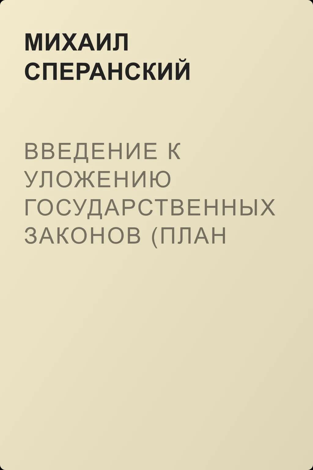 Введение к Уложению государственных законов (план всеобщего государственного образования) — обложка книги