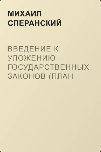 Введение к Уложению государственных законов (план всеобщего государственного образования) — обложка книги