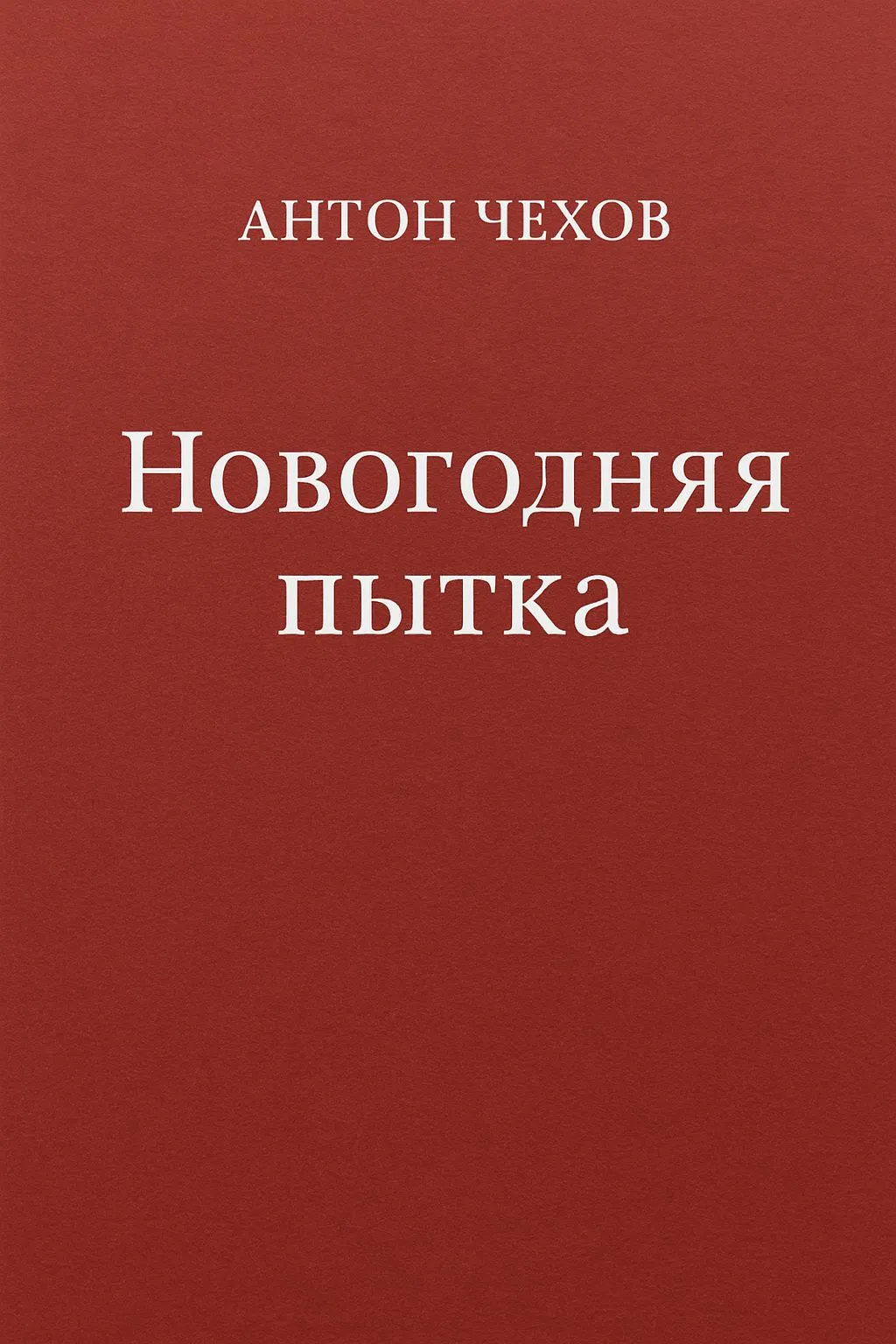 Новогодняя пытка — обложка книги