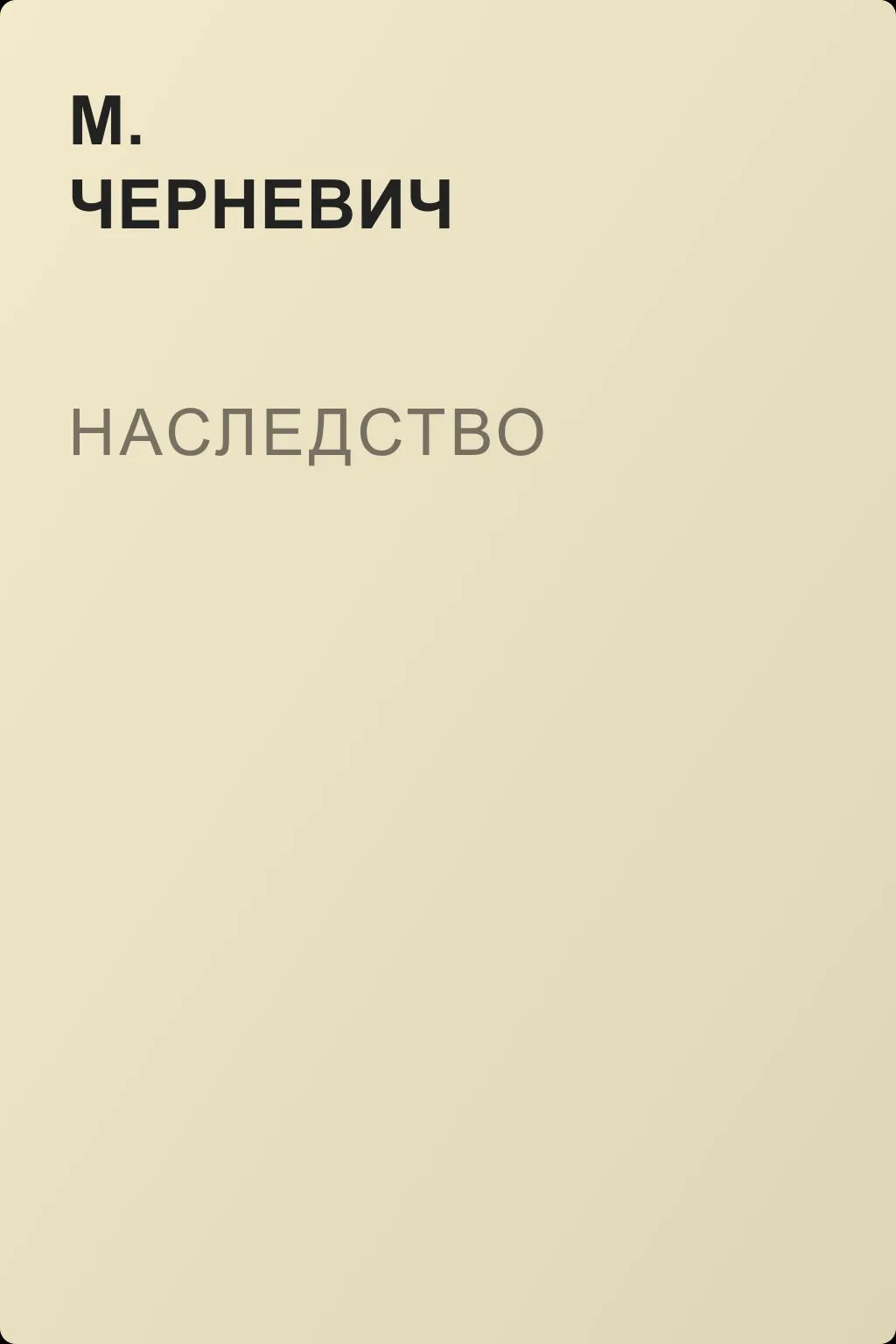 Наследство — обложка книги
