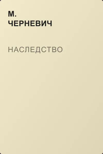 Наследство — обложка книги