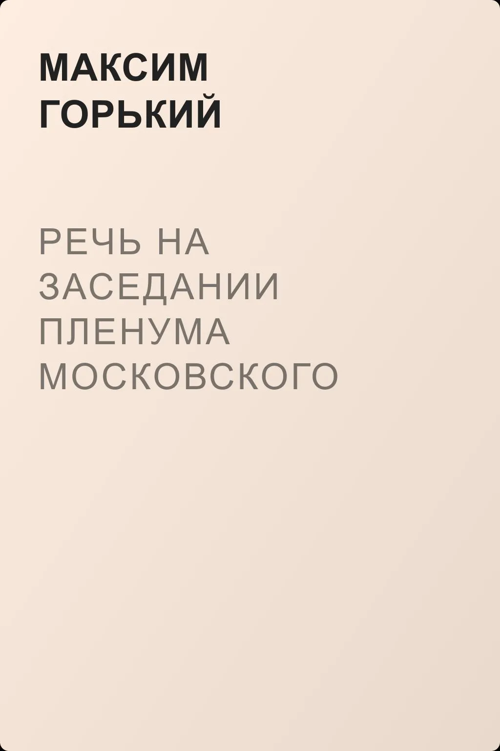 Речь на заседании пленума Московского Совета — обложка книги