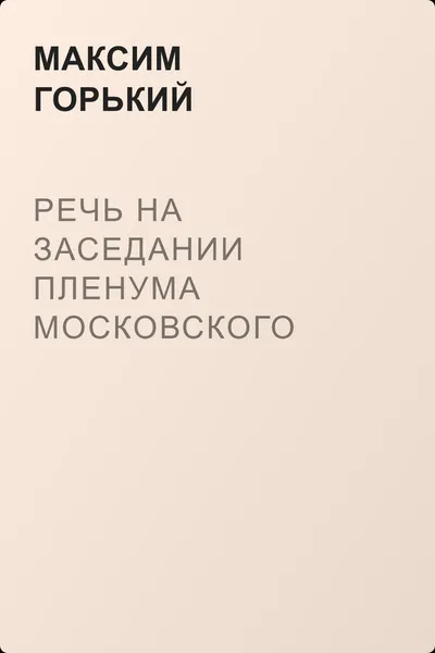 Речь на заседании пленума Московского Совета — обложка книги