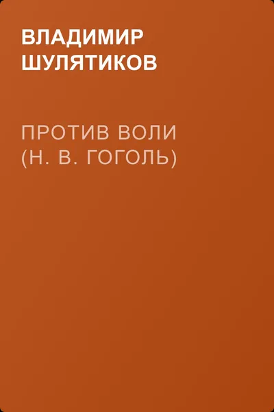 Против воли (Н. В. Гоголь) — обложка книги