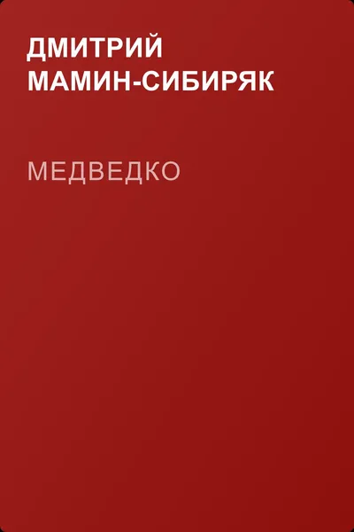 Медведко — обложка книги