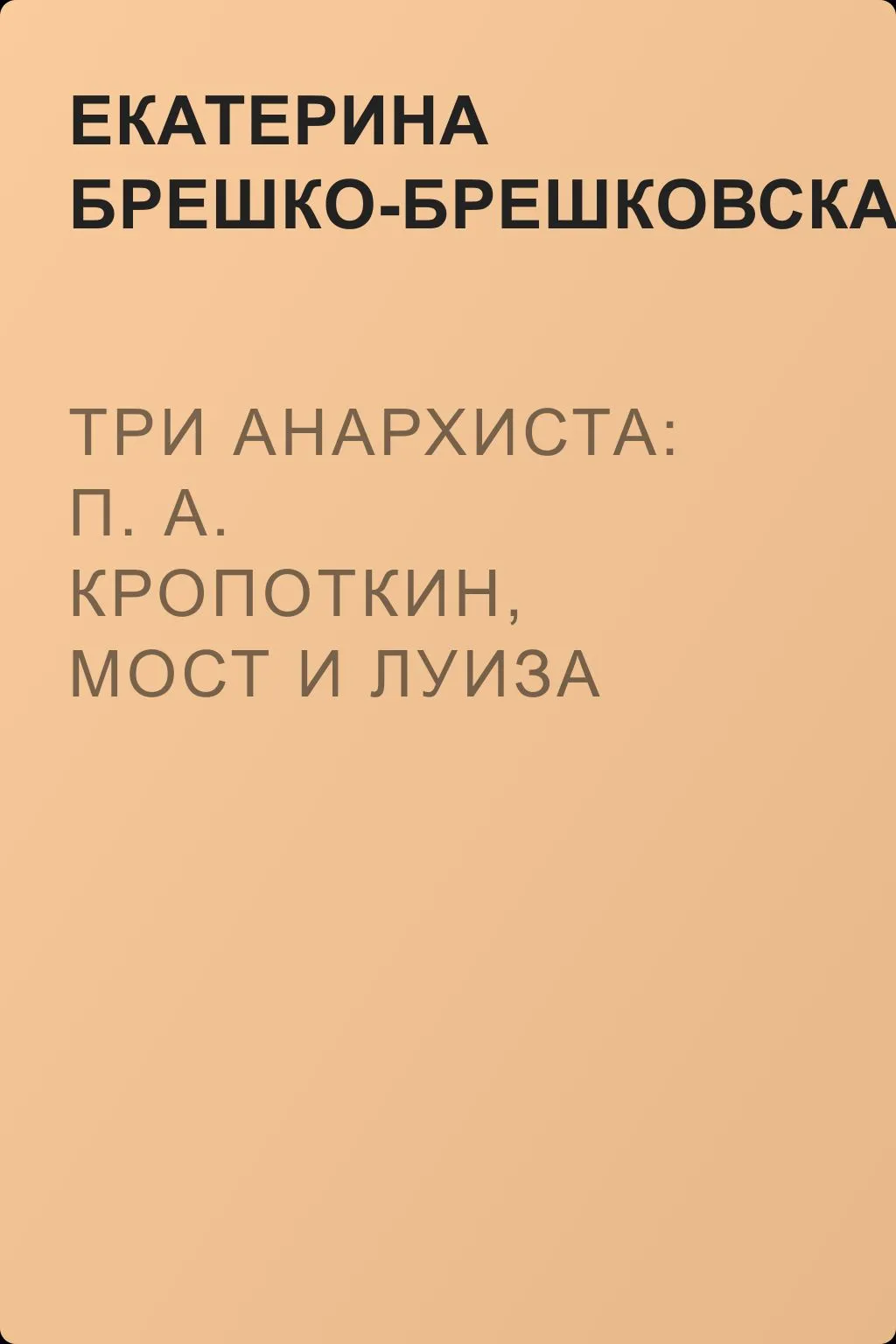 Три анархиста: П. А. Кропоткин, Мост и Луиза Мишель — обложка книги