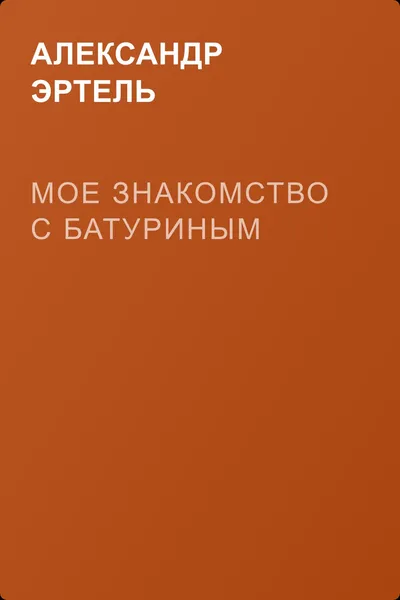 Мое знакомство с Батуриным — обложка книги