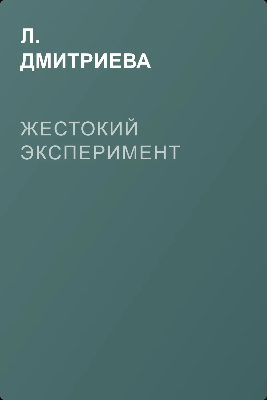Жестокий эксперимент — обложка книги