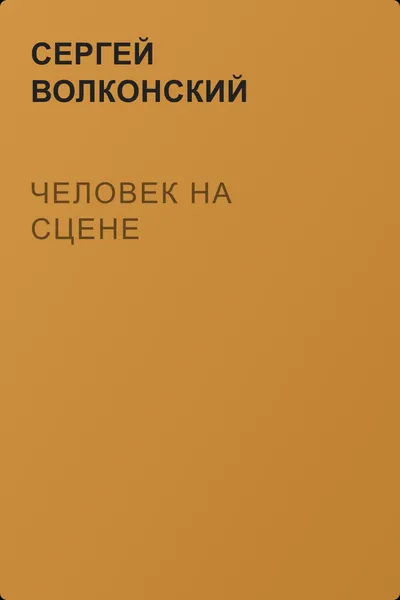 Человек на сцене — обложка книги