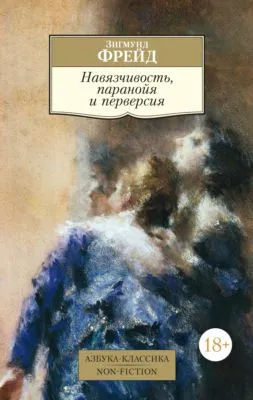 Навязчивость, паранойя и перверсия — обложка книги