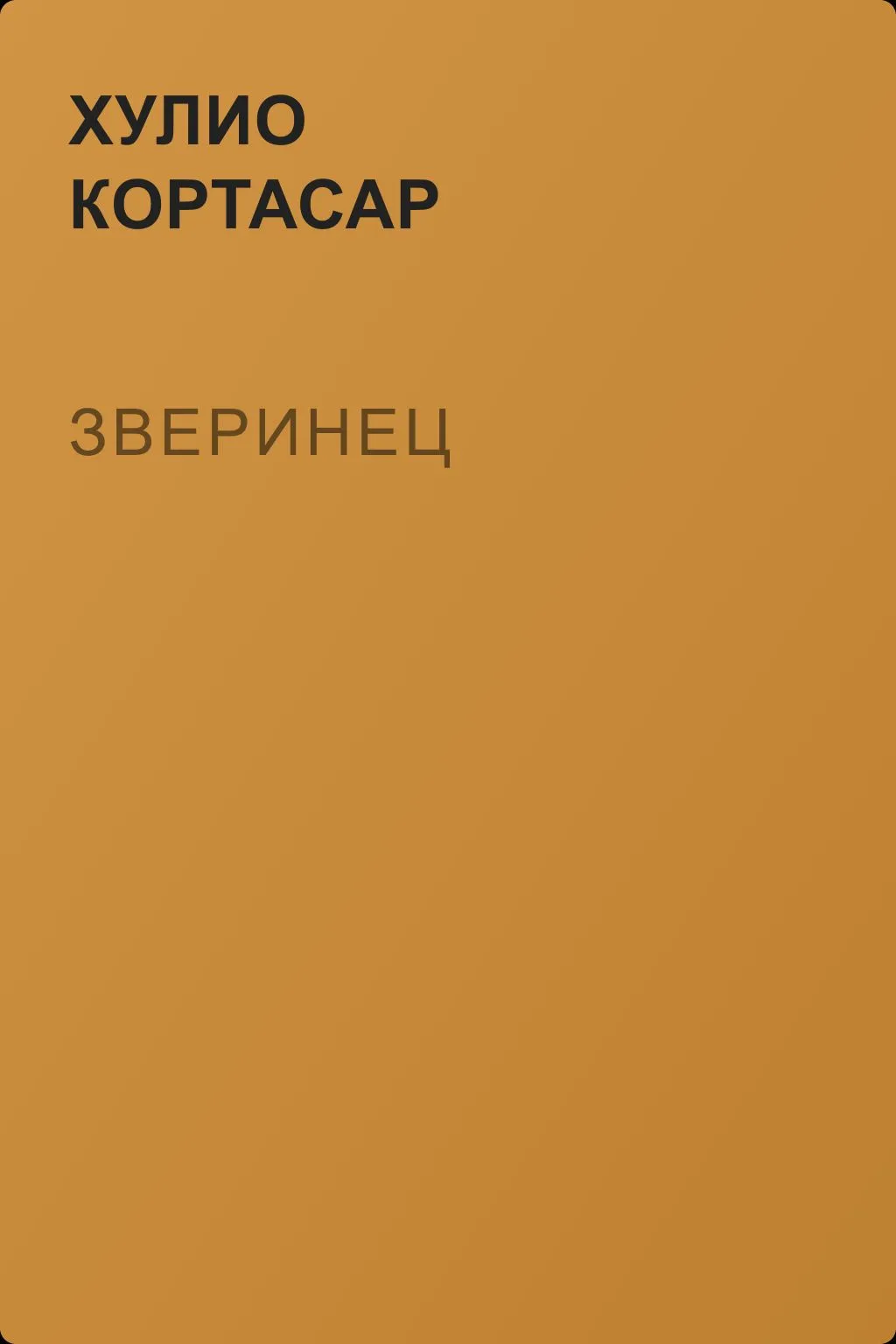 Зверинец — обложка книги