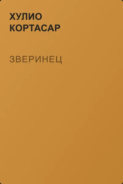 Зверинец — обложка книги