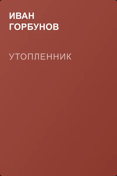 Утопленник — обложка книги