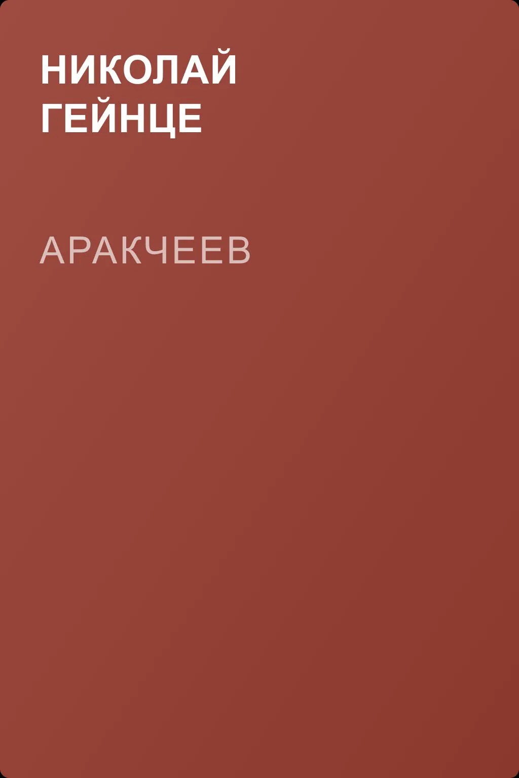 Аракчеев — обложка книги