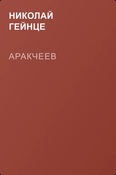 Аракчеев — обложка книги