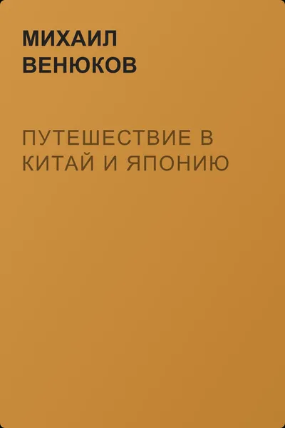 Путешествие в Китай и Японию — обложка книги