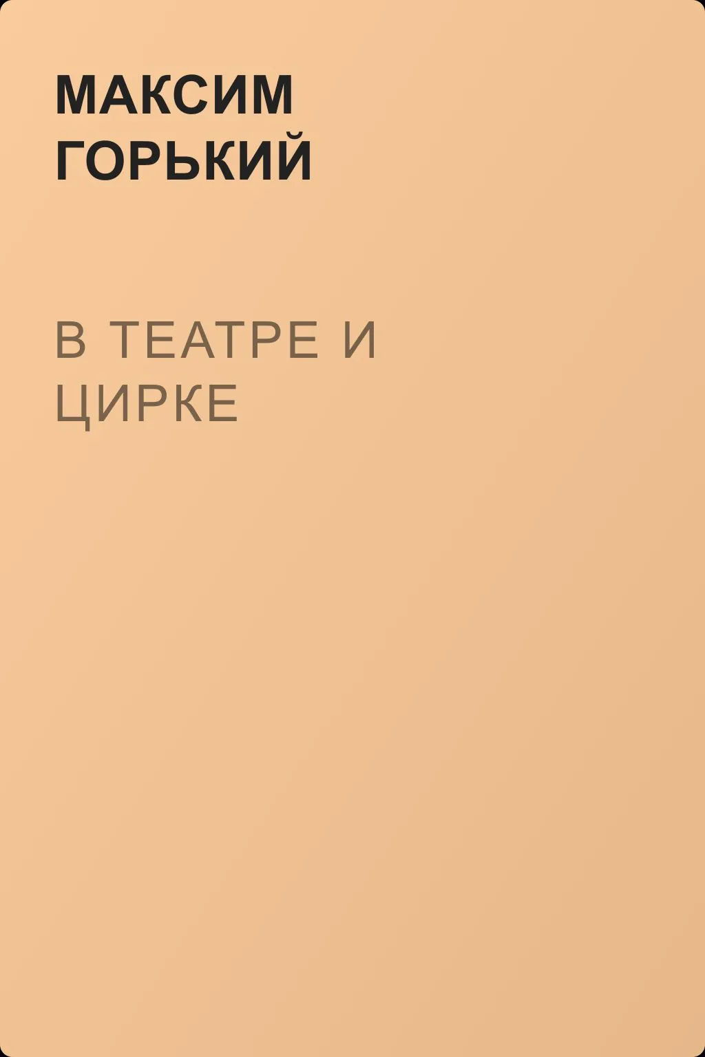 В театре и цирке — обложка книги