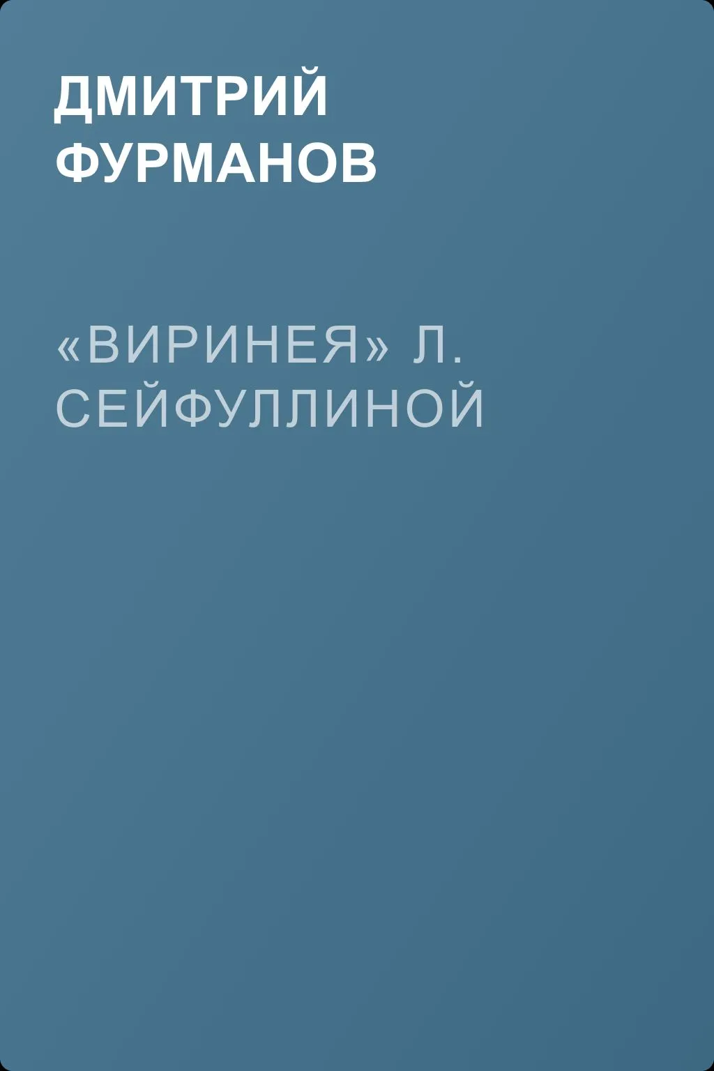 «Виринея» Л. Сейфуллиной — обложка книги