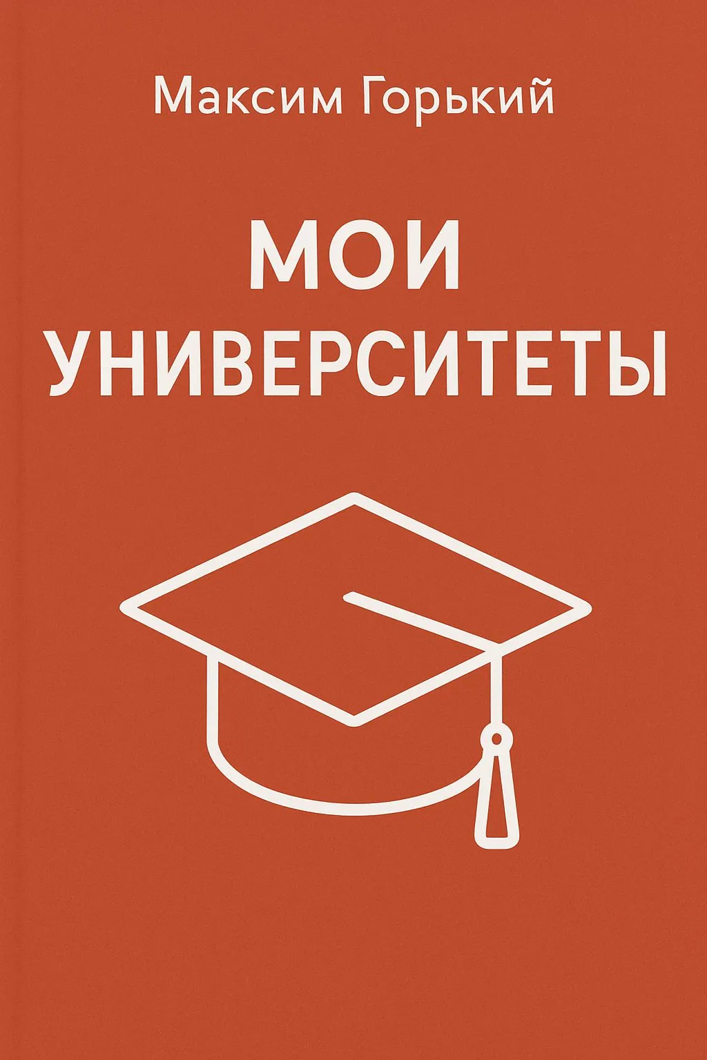 Мои университеты — обложка книги