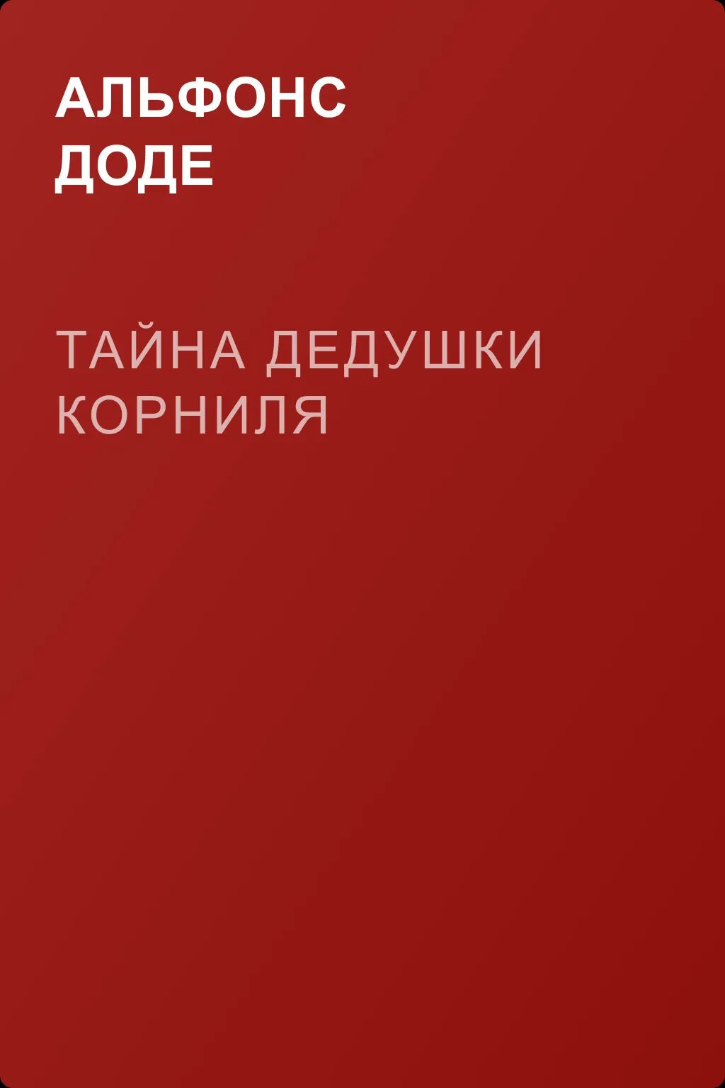 Тайна дедушки Корниля — обложка книги