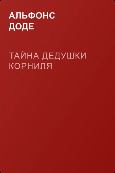 Тайна дедушки Корниля — обложка книги