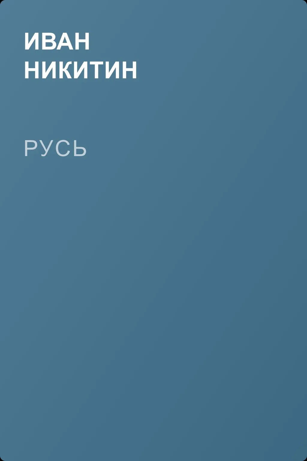 Русь — обложка книги