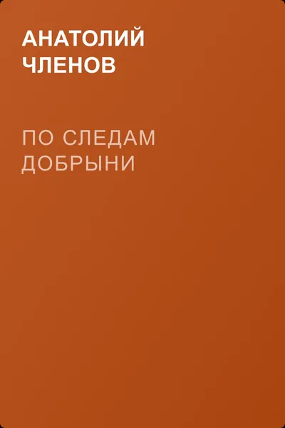 По следам Добрыни — обложка книги