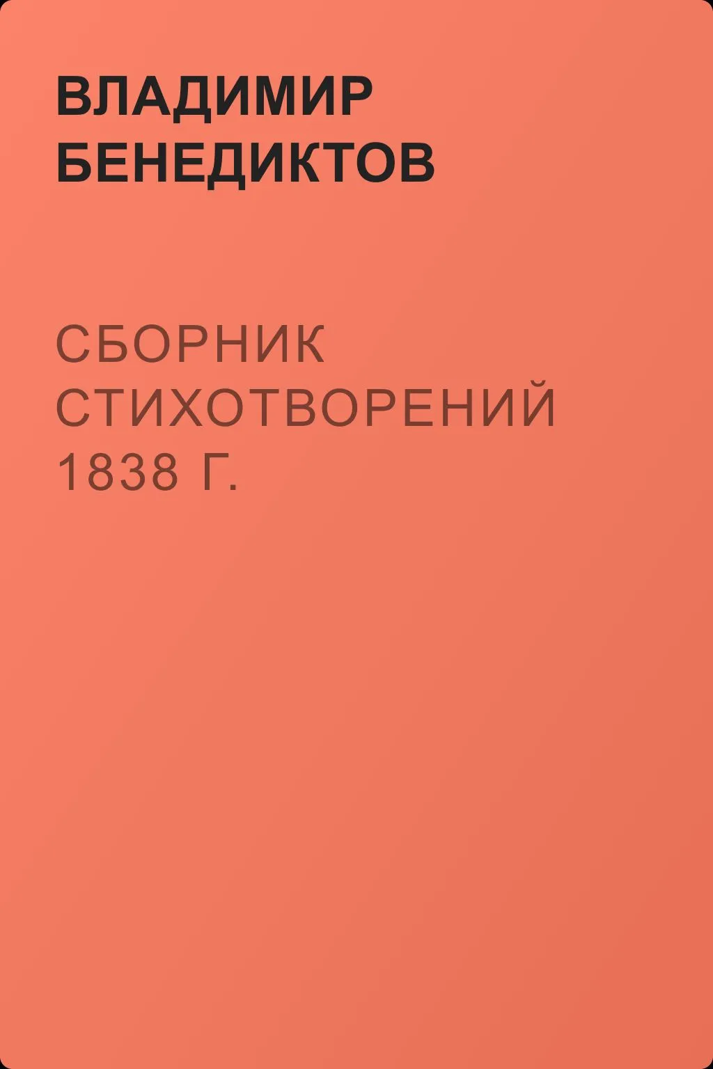 Сборник стихотворений 1838 г. — обложка книги