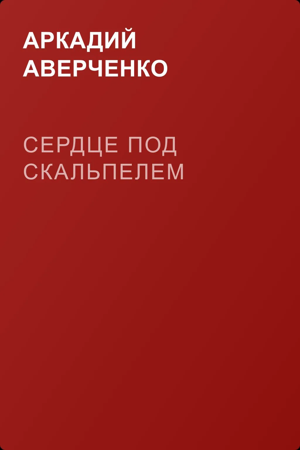 Сердце под скальпелем — обложка книги