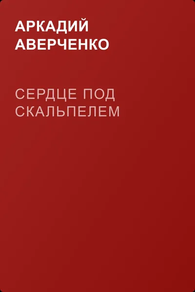 Сердце под скальпелем — обложка книги