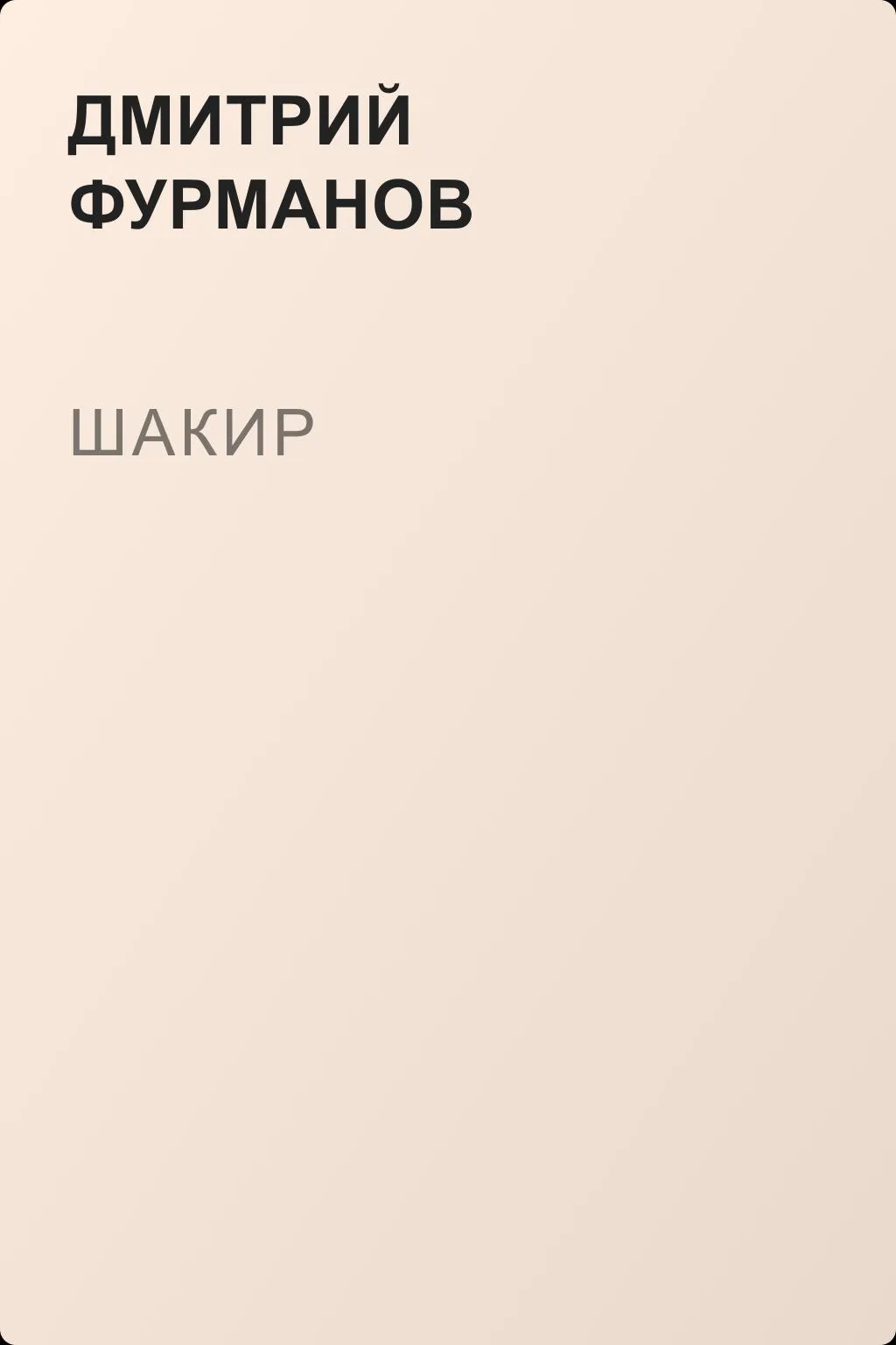 Шакир — обложка книги