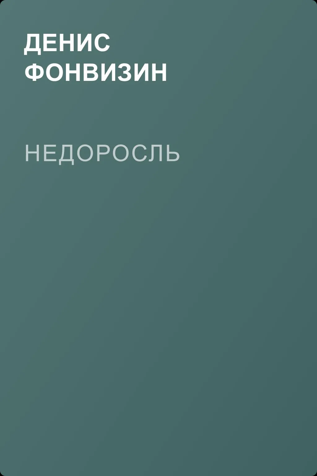 Недоросль — обложка книги