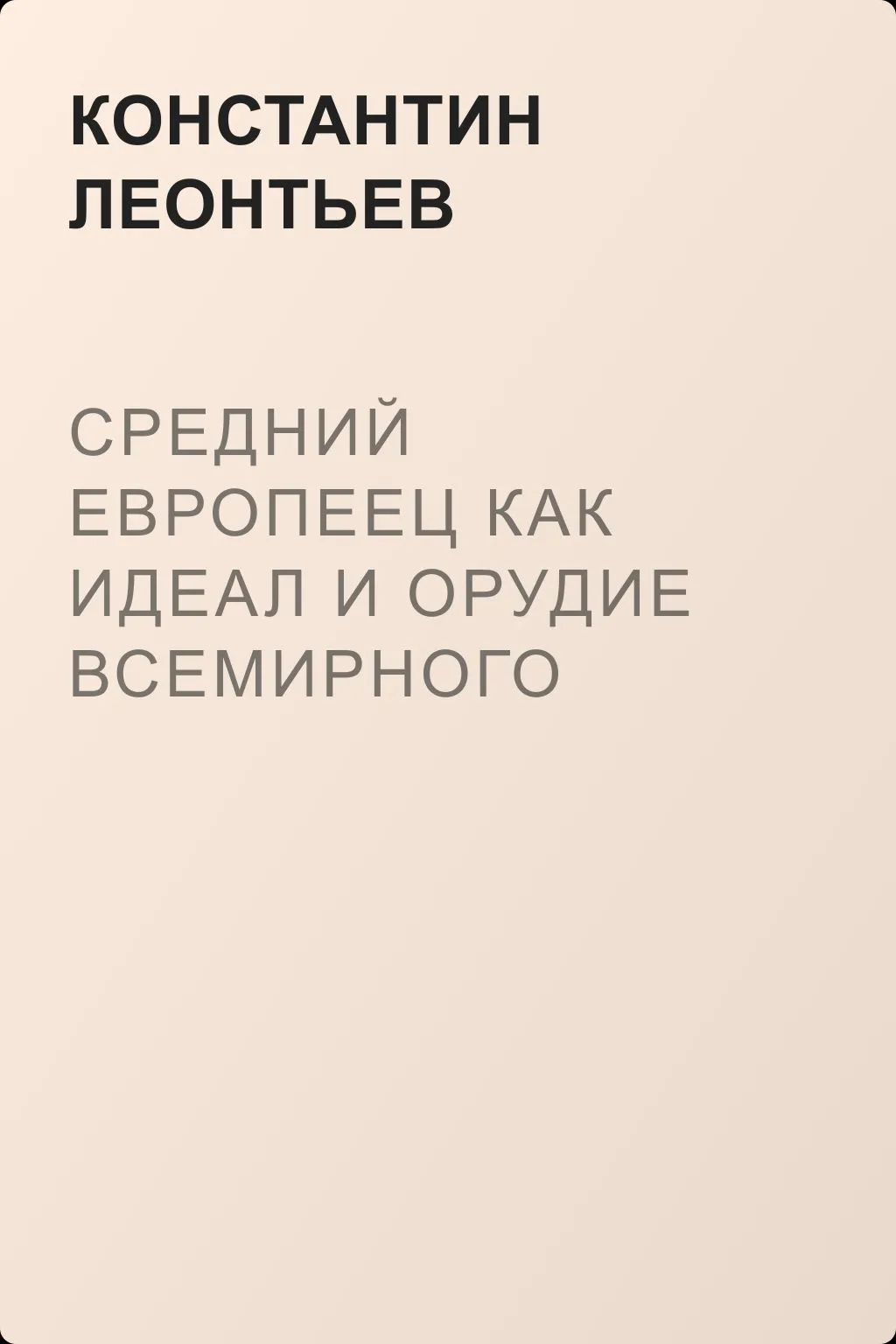 Средний европеец как идеал и орудие всемирного разрушения — обложка книги