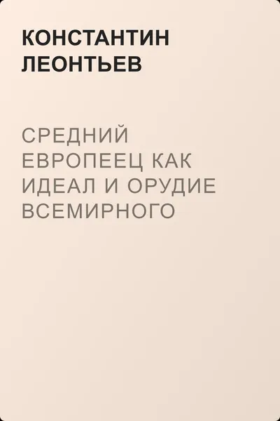 Средний европеец как идеал и орудие всемирного разрушения — обложка книги