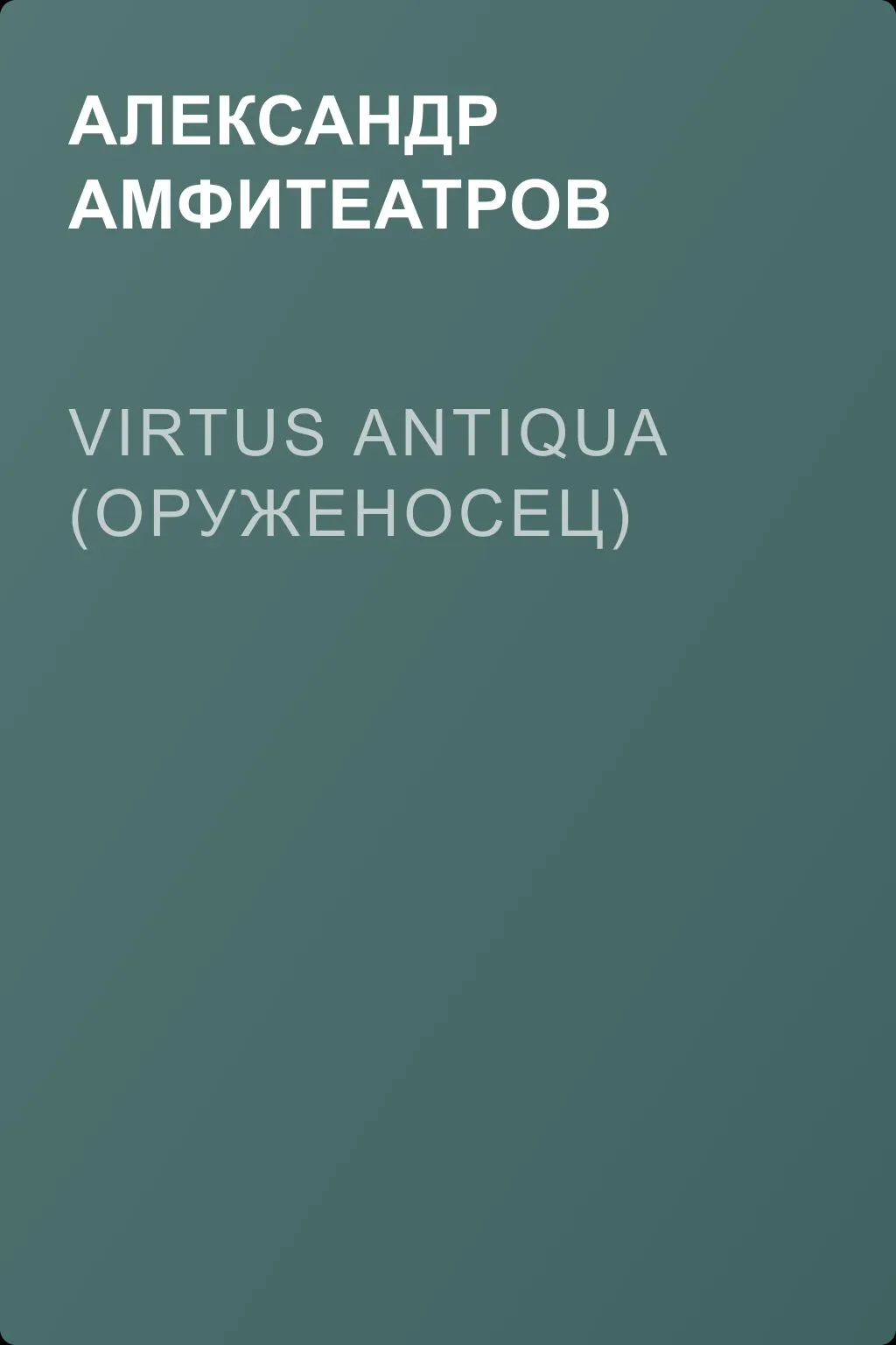 Virtus Аntiquа (Оруженосец) — обложка книги