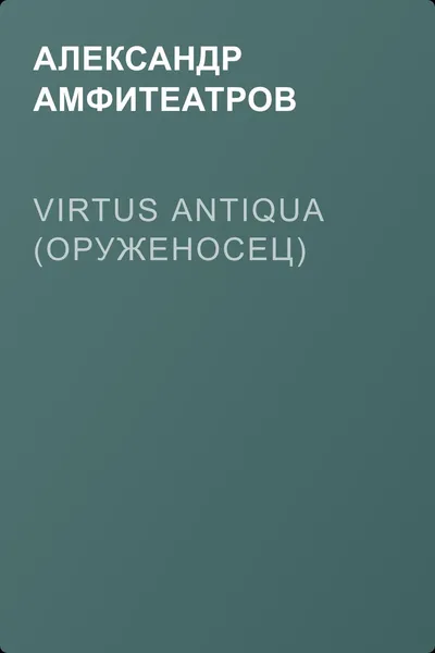 Virtus Аntiquа (Оруженосец) — обложка книги