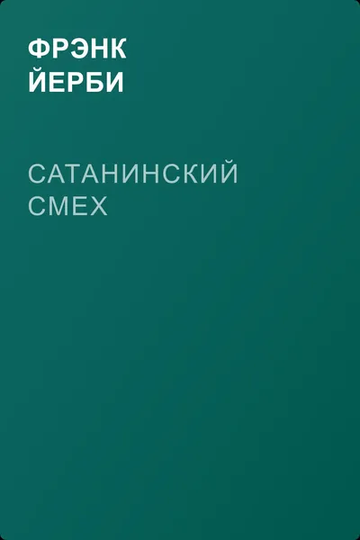 Сатанинский смех — обложка книги