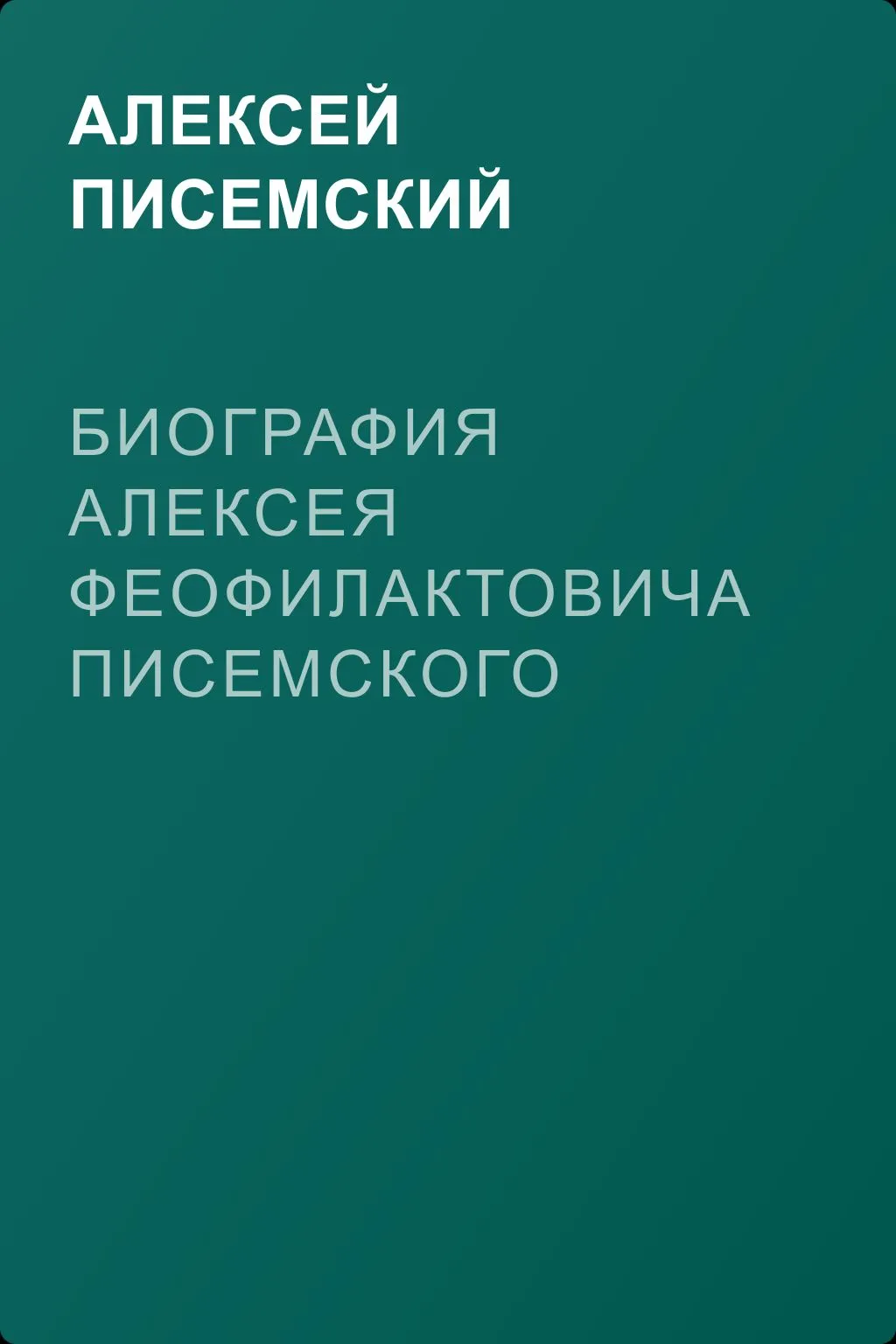 Биография Алексея Феофилактовича Писемского (титулярного советника) — обложка книги