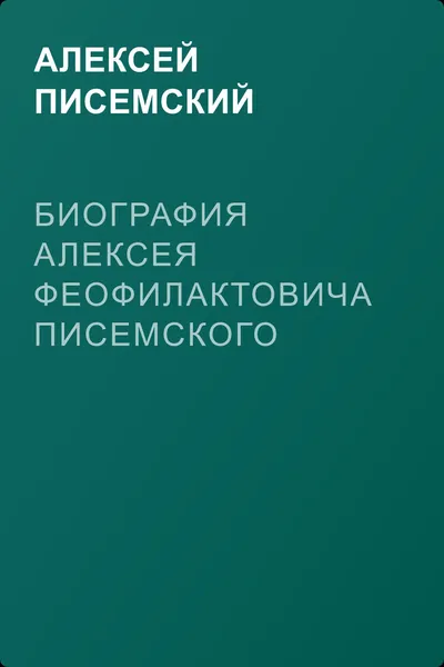 Биография Алексея Феофилактовича Писемского (титулярного советника) — обложка книги