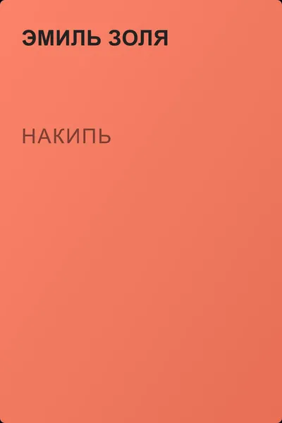Накипь — обложка книги