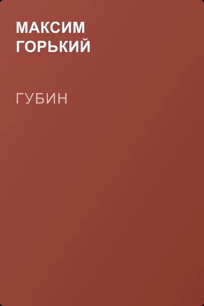 Губин — обложка книги