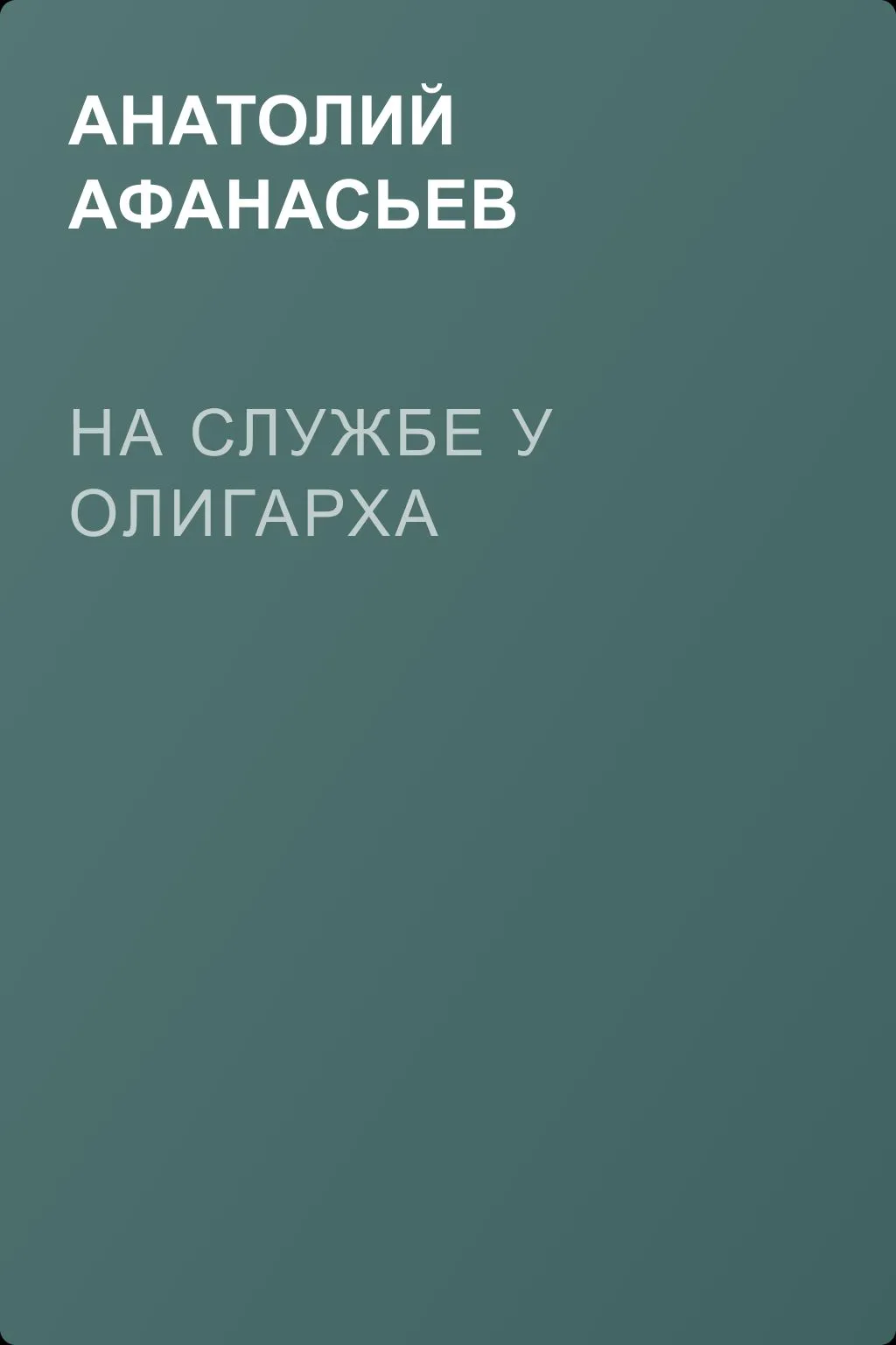 На службе у олигарха — обложка книги