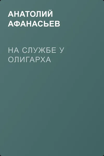 На службе у олигарха — обложка книги