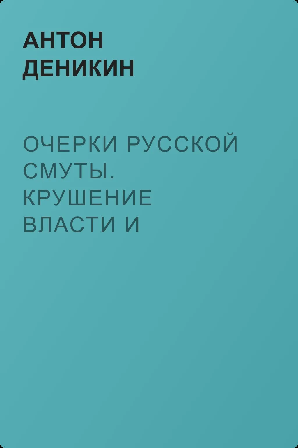 Очерки русской смуты. Крушение власти и армии. (Февраль – сентябрь 1917 г.) — обложка книги