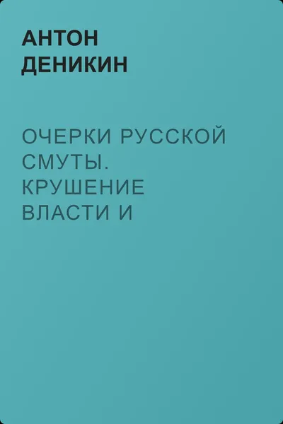 Очерки русской смуты. Крушение власти и армии. (Февраль – сентябрь 1917 г.) — обложка книги