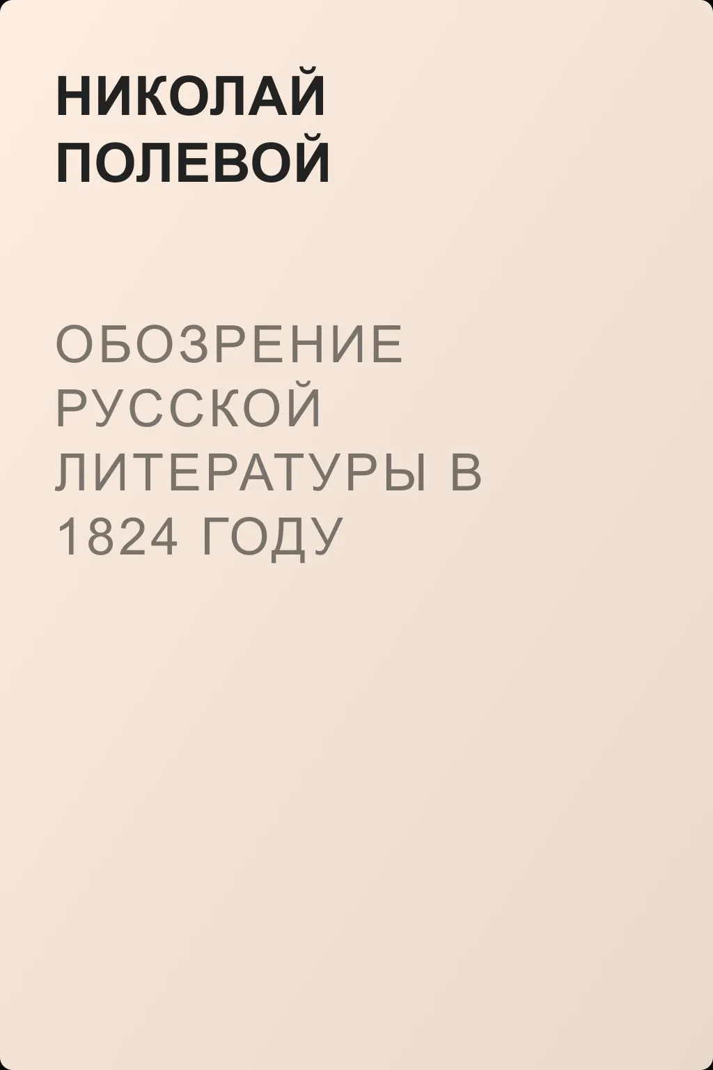 Обозрение русской литературы в 1824 году — обложка книги