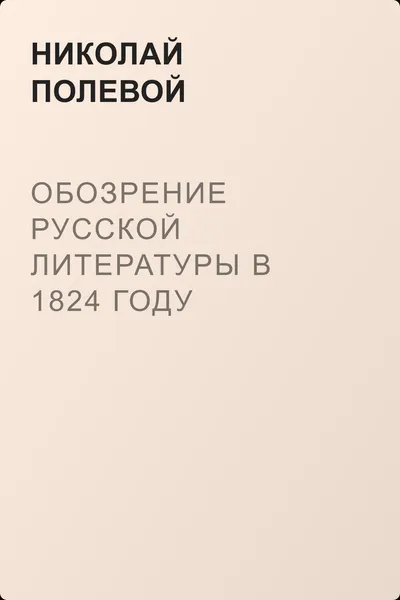 Обозрение русской литературы в 1824 году — обложка книги