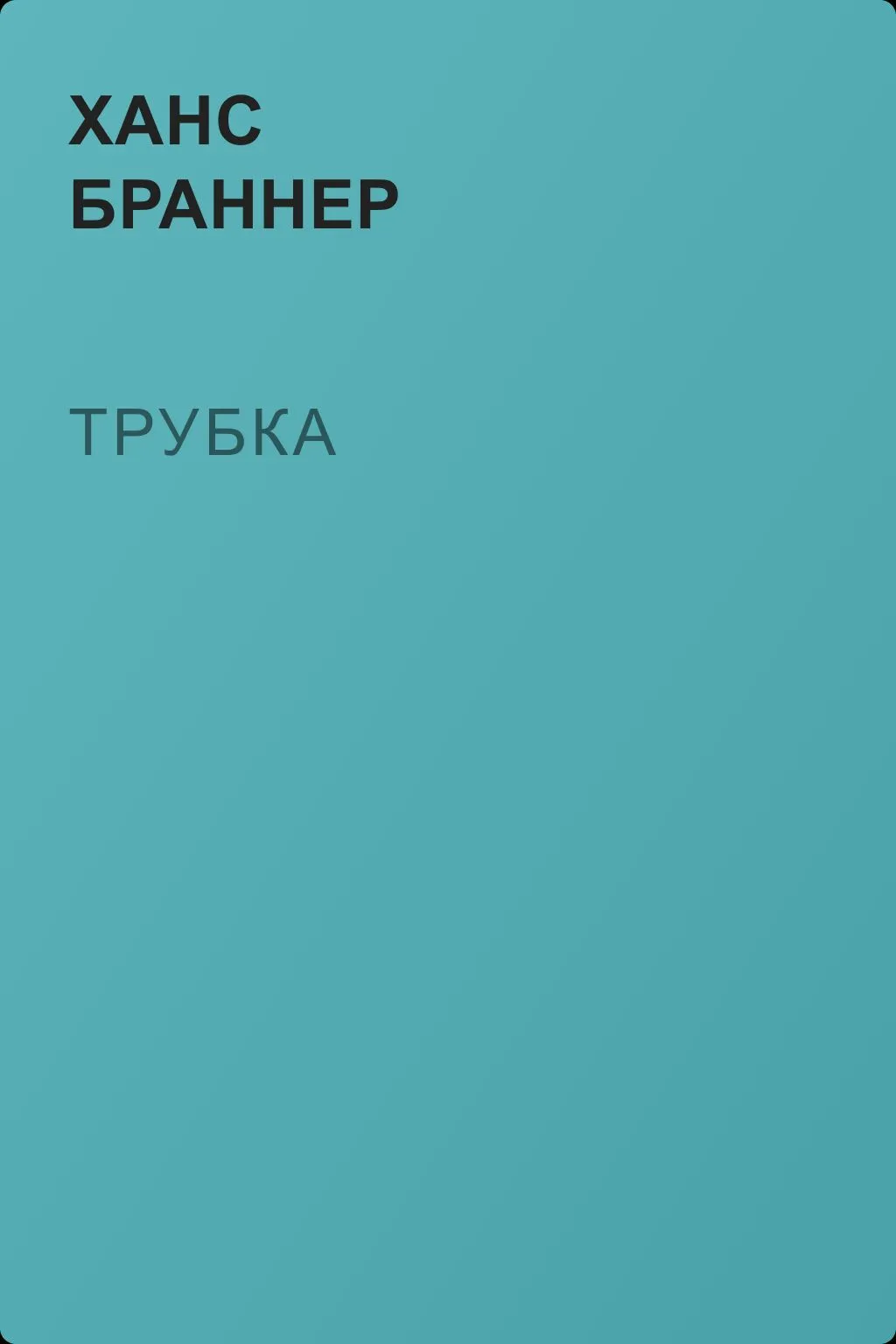 Трубка — обложка книги