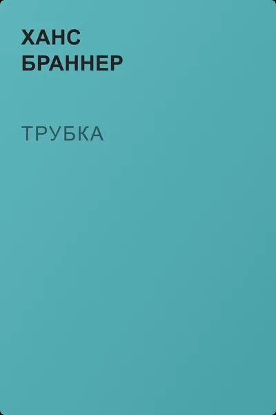 Трубка — обложка книги